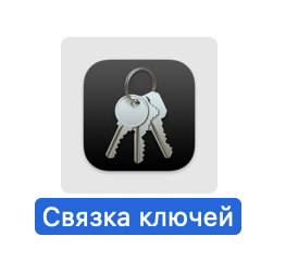 Keychain Access